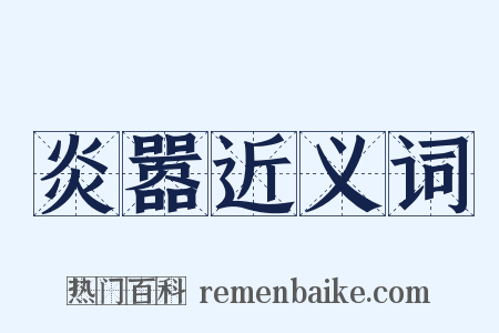 炎嚣近义词是什么意思的图片